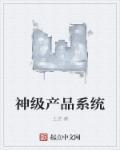 神级产品系统 神级产品系统