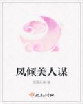 凤倾美人谋 凤倾美人谋