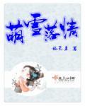 萌雪落情 萌雪落情