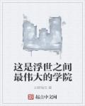 这是浮世之间最伟大的学院 这是浮世之间最伟大的学院