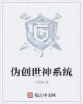 伪创世神系统 伪创世神系统