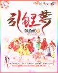 引鲤尊 引鲤尊