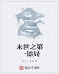 末世之第一镖局 末世之第一镖局