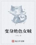 变身绝色女贼 变身绝色女贼