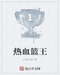 热血篮王 热血篮王