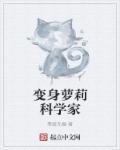 变身萝莉科学家 变身萝莉科学家