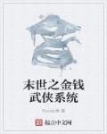 末世之金钱武侠系统 末世之金钱武侠系统
