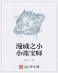 漫威之小小炼宝师 漫威之小小炼宝师