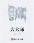 大太师 大太师