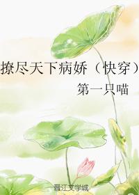 撩尽天下病娇(快穿) 撩尽天下病娇(快穿)