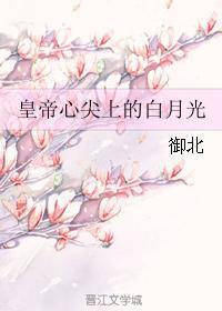 皇帝心尖上的白月光 皇帝心尖上的白月光