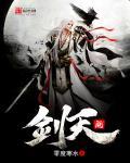 剑天阙 剑天阙