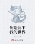 创造属于我的世界 创造属于我的世界