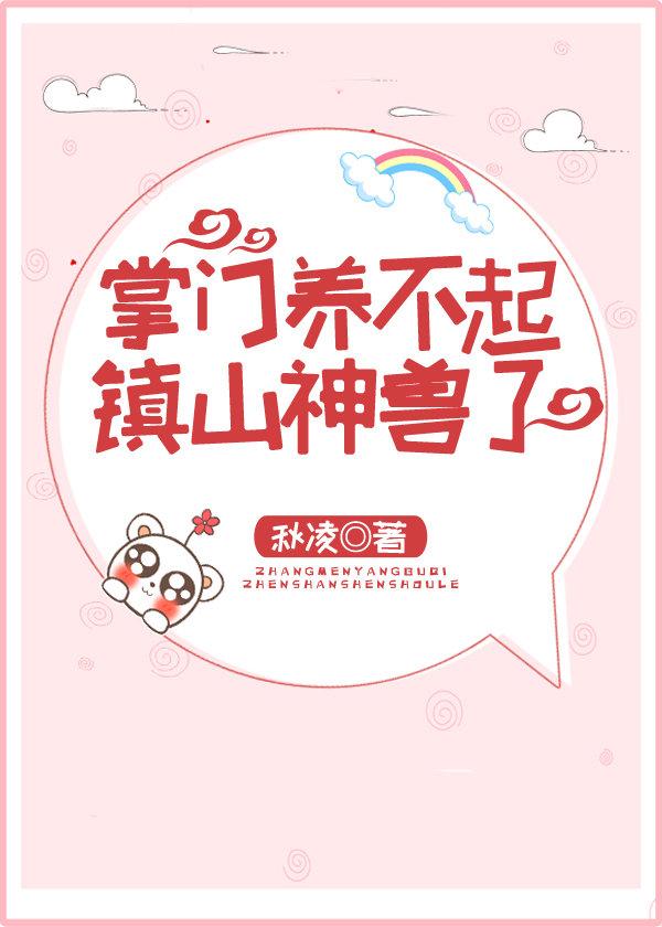 掌门养不起镇山神兽了 掌门养不起镇山神兽了