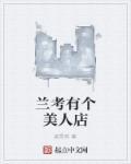 兰考有个美人店 兰考有个美人店