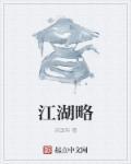 江湖略 江湖略