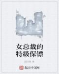 女总裁的特级保镖 女总裁的特级保镖