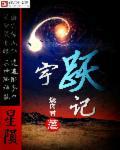 宇跃记 宇跃记
