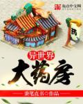 异世界大药房 异世界大药房