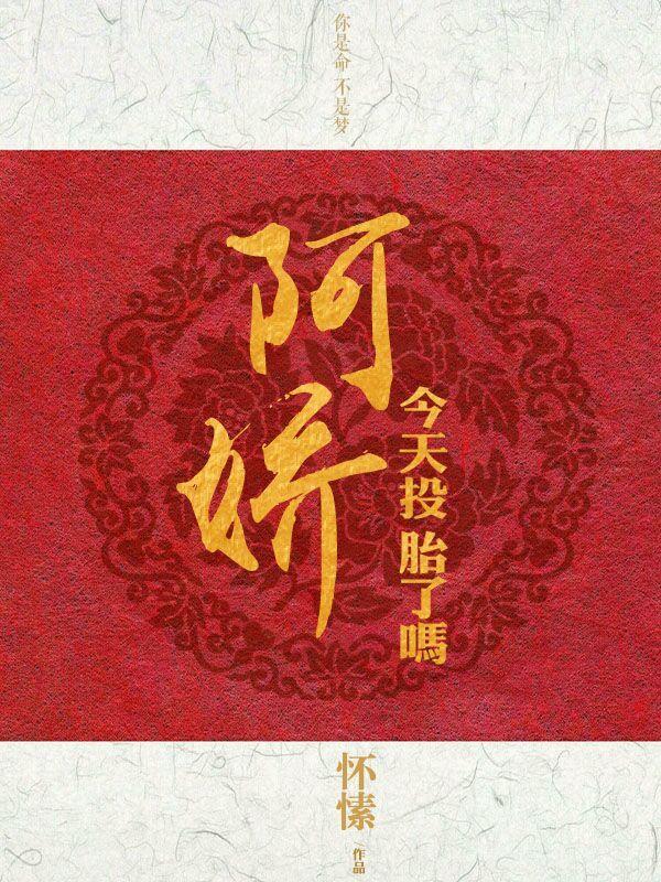 阿娇今天投胎了吗 阿娇今天投胎了吗