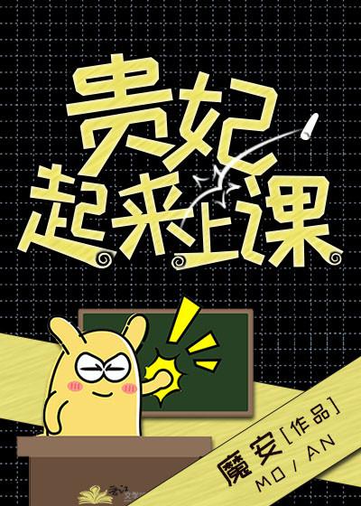 贵妃起来上课! 贵妃起来上课!
