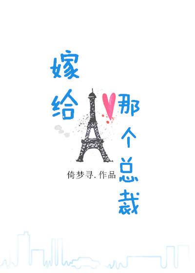 嫁给那个总裁 嫁给那个总裁