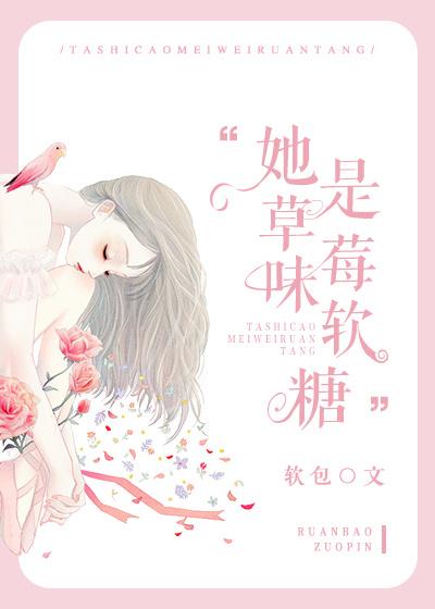 她是草莓味软糖 她是草莓味软糖