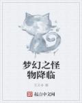 梦幻之怪物降临 梦幻之怪物降临