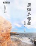 厓海义情录 厓海义情录