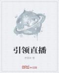 引领直播 引领直播