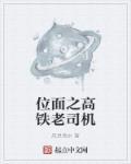 位面之高铁老司机 位面之高铁老司机