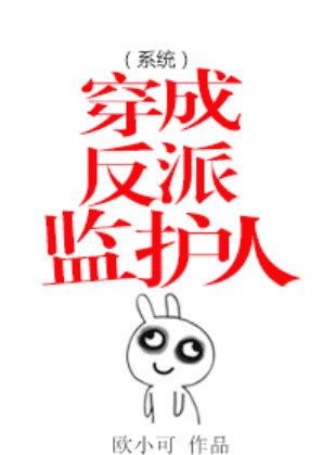 穿成反派监护人(系统) 穿成反派监护人(系统)