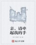 亲,请牵起我的手 亲,请牵起我的手
