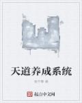 天道养成系统 天道养成系统