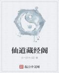 仙道藏经阁 仙道藏经阁