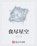 食尽星空 食尽星空