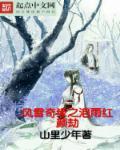 风雪奇缘之泪雨红颜劫 风雪奇缘之泪雨红颜劫