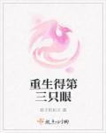 重生得第三只眼 重生得第三只眼