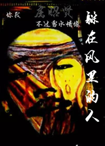 躲在风里的人 躲在风里的人