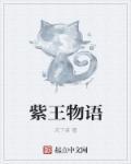 紫王物语 紫王物语