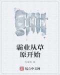 霸业从草原开始 霸业从草原开始