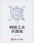 网游之末世激战 网游之末世激战