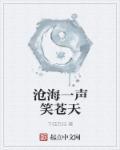 沧海一声笑苍天 沧海一声笑苍天
