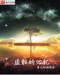 虚骸的回忆 虚骸的回忆