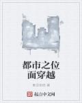 都市之位面穿越 都市之位面穿越