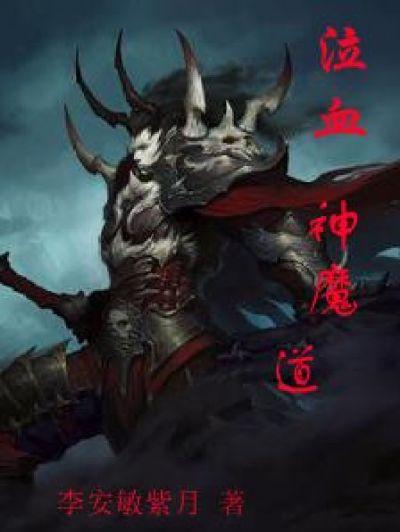 泣血神魔道 泣血神魔道