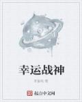 幸运战神 幸运战神
