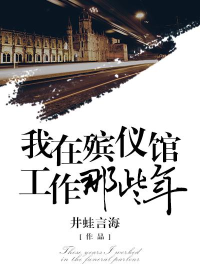 我在殡仪馆工作那些年 我在殡仪馆工作那些年