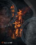 破阵子:青梅引 破阵子:青梅引