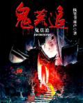 鬼莫追 鬼莫追